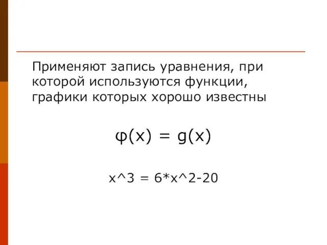 Применяют запись уравнения, при которой используются функции, графики которых хорошо