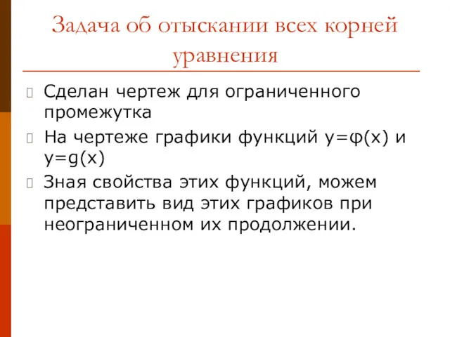 Задача об отыскании всех корней уравнения Сделан чертеж для ограниченного