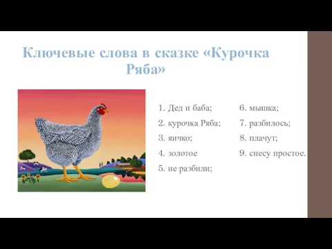 Ключевые слова в сказке «Курочка Ряба» 1. Дед и баба;