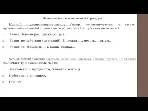 Использование текстов цепной структуры: Цепной текст-повествование (напр. сочинение-«рассказ о случае,