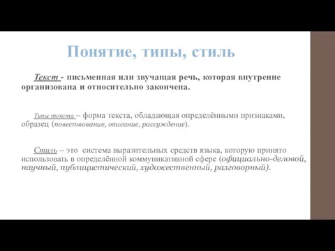 Понятие, типы, стиль Текст - письменная или звучащая речь, которая