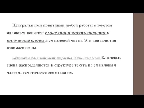 Центральными понятиями любой работы с текстом являются понятия: смысловая часть