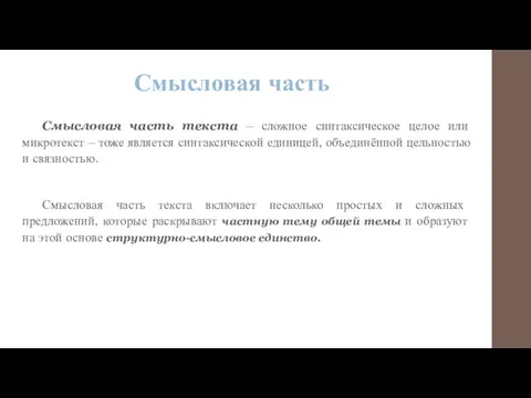 Смысловая часть Смысловая часть текста – сложное синтаксическое целое или