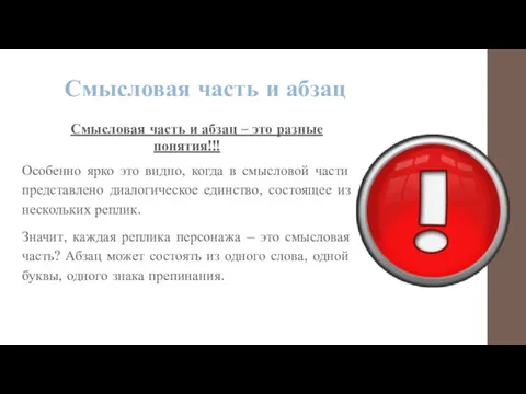 Смысловая часть и абзац Смысловая часть и абзац – это