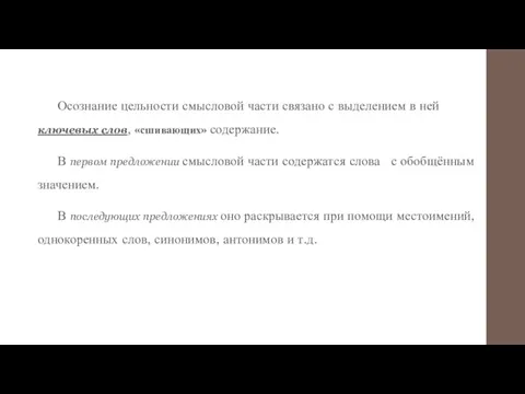 Осознание цельности смысловой части связано с выделением в ней ключевых