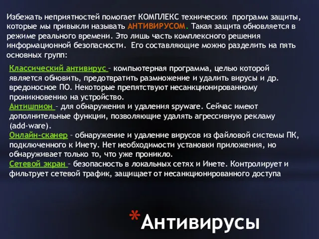 Антивирусы Избежать неприятностей помогает КОМПЛЕКС технических программ защиты, которые мы