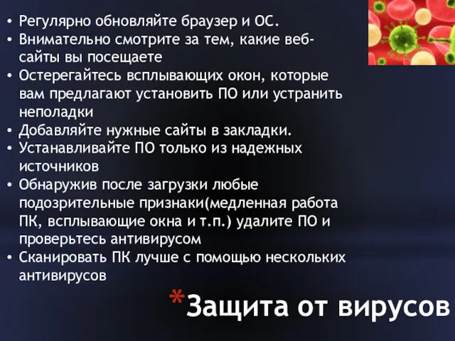 Защита от вирусов Регулярно обновляйте браузер и ОС. Внимательно смотрите