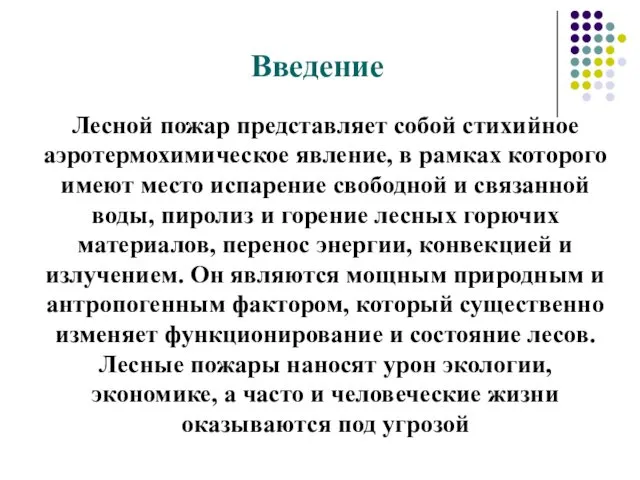 Введение Лесной пожар представляет собой стихийное аэротермохимическое явление, в рамках