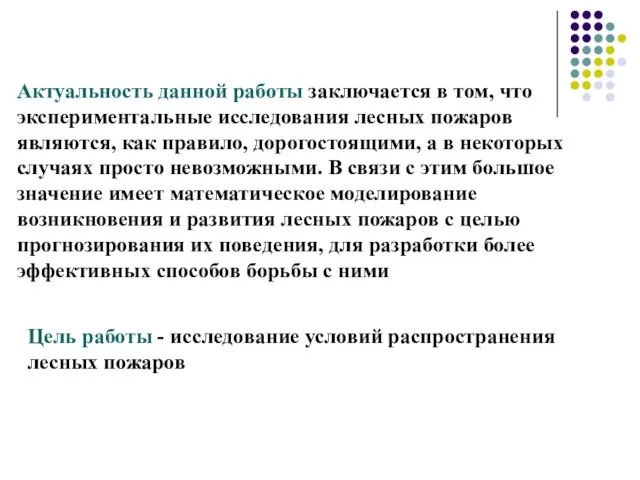 Актуальность данной работы заключается в том, что экспериментальные исследования лесных