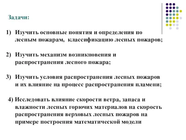 Задачи: Изучить основные понятия и определения по лесным пожарам, классификацию