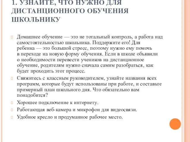 1. УЗНАЙТЕ, ЧТО НУЖНО ДЛЯ ДИСТАНЦИОННОГО ОБУЧЕНИЯ ШКОЛЬНИКУ Домашнее обучение