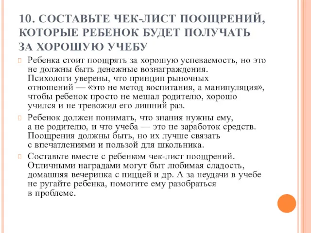 10. СОСТАВЬТЕ ЧЕК-ЛИСТ ПООЩРЕНИЙ, КОТОРЫЕ РЕБЕНОК БУДЕТ ПОЛУЧАТЬ ЗА ХОРОШУЮ