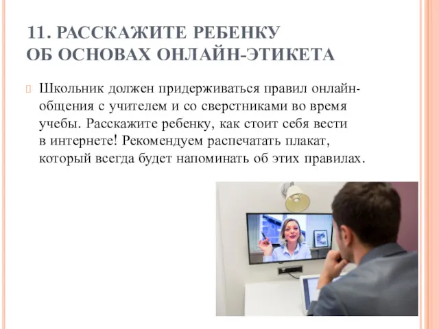 11. РАССКАЖИТЕ РЕБЕНКУ ОБ ОСНОВАХ ОНЛАЙН-ЭТИКЕТА Школьник должен придерживаться правил