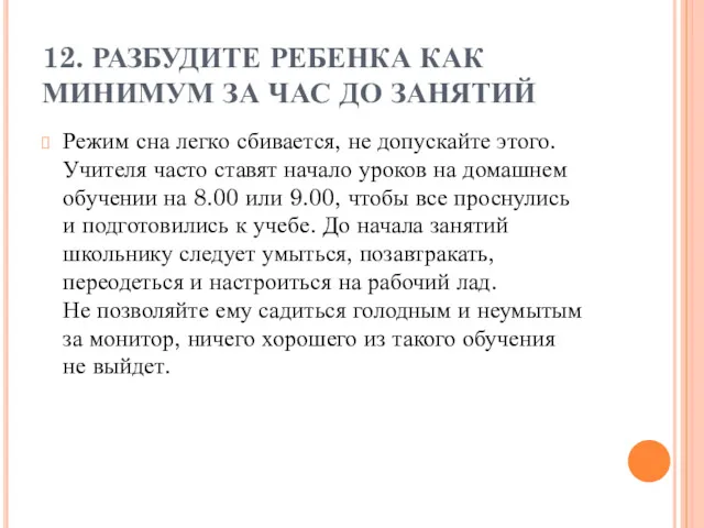 12. РАЗБУДИТЕ РЕБЕНКА КАК МИНИМУМ ЗА ЧАС ДО ЗАНЯТИЙ Режим