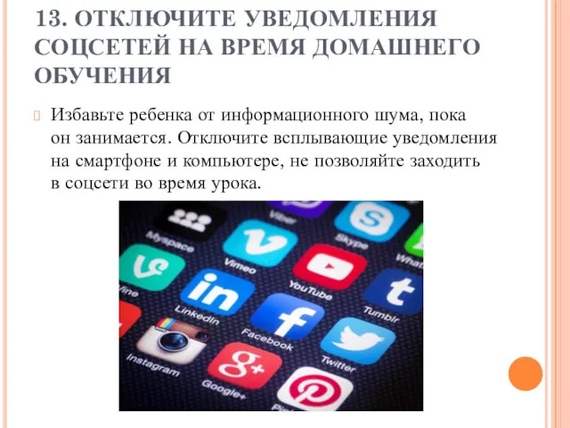 13. ОТКЛЮЧИТЕ УВЕДОМЛЕНИЯ СОЦСЕТЕЙ НА ВРЕМЯ ДОМАШНЕГО ОБУЧЕНИЯ Избавьте ребенка