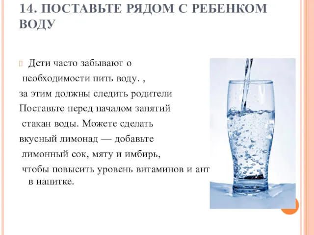 14. ПОСТАВЬТЕ РЯДОМ С РЕБЕНКОМ ВОДУ Дети часто забывают о