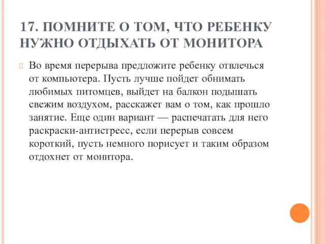 17. ПОМНИТЕ О ТОМ, ЧТО РЕБЕНКУ НУЖНО ОТДЫХАТЬ ОТ МОНИТОРА