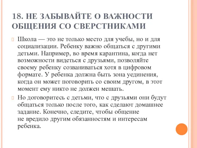 18. НЕ ЗАБЫВАЙТЕ О ВАЖНОСТИ ОБЩЕНИЯ СО СВЕРСТНИКАМИ Школа —