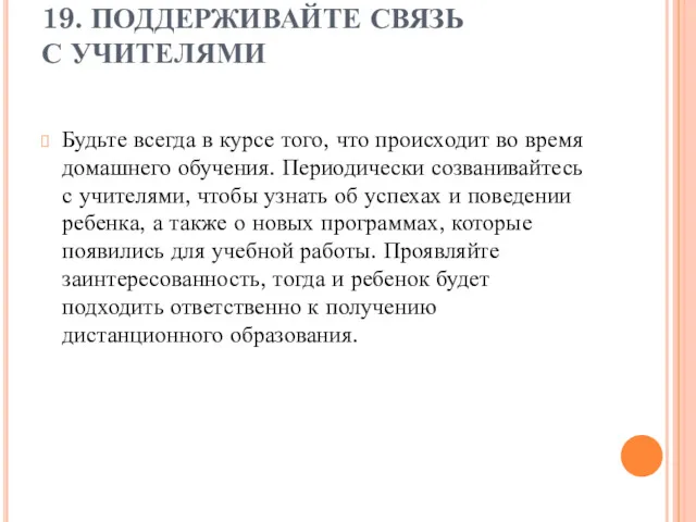 19. ПОДДЕРЖИВАЙТЕ СВЯЗЬ С УЧИТЕЛЯМИ Будьте всегда в курсе того,