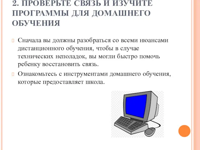 2. ПРОВЕРЬТЕ СВЯЗЬ И ИЗУЧИТЕ ПРОГРАММЫ ДЛЯ ДОМАШНЕГО ОБУЧЕНИЯ Сначала