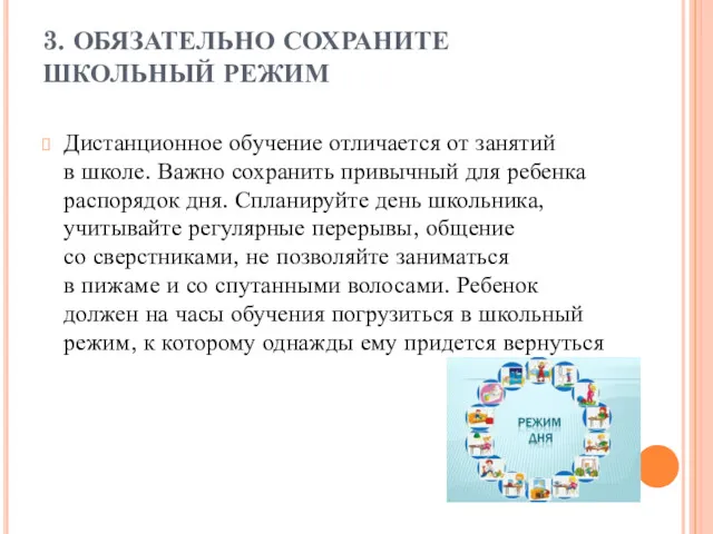 3. ОБЯЗАТЕЛЬНО СОХРАНИТЕ ШКОЛЬНЫЙ РЕЖИМ Дистанционное обучение отличается от занятий