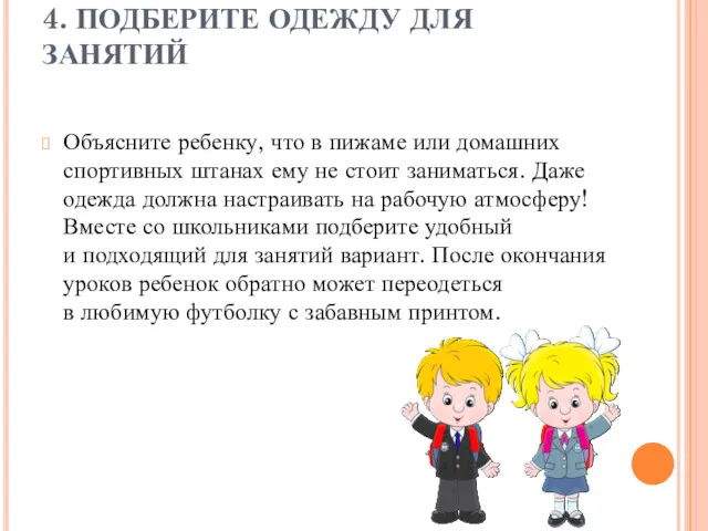 4. ПОДБЕРИТЕ ОДЕЖДУ ДЛЯ ЗАНЯТИЙ Объясните ребенку, что в пижаме