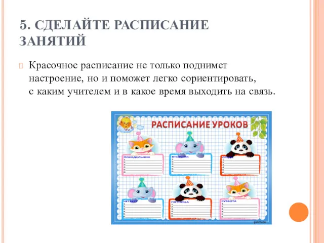 5. СДЕЛАЙТЕ РАСПИСАНИЕ ЗАНЯТИЙ Красочное расписание не только поднимет настроение,