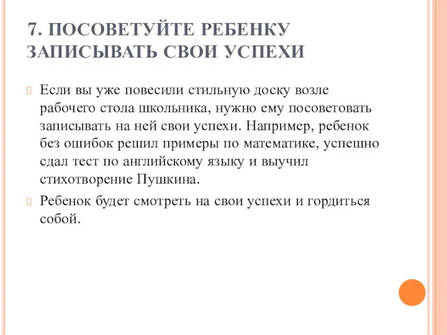 7. ПОСОВЕТУЙТЕ РЕБЕНКУ ЗАПИСЫВАТЬ СВОИ УСПЕХИ Если вы уже повесили