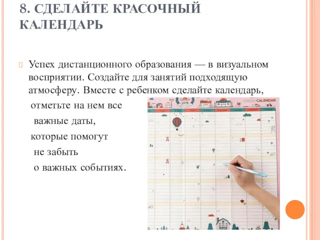 8. СДЕЛАЙТЕ КРАСОЧНЫЙ КАЛЕНДАРЬ Успех дистанционного образования — в визуальном