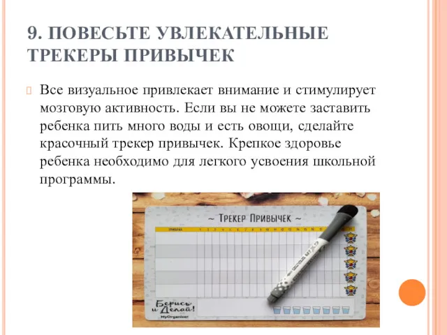 9. ПОВЕСЬТЕ УВЛЕКАТЕЛЬНЫЕ ТРЕКЕРЫ ПРИВЫЧЕК Все визуальное привлекает внимание и