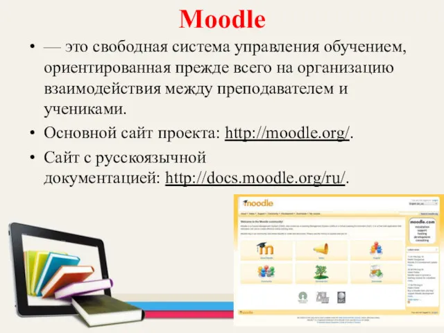 Moodle — это свободная система управления обучением, ориентированная прежде всего