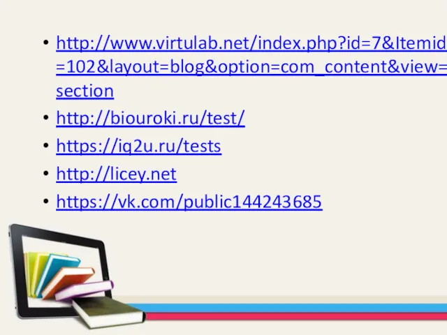 http://www.virtulab.net/index.php?id=7&Itemid=102&layout=blog&option=com_content&view=section http://biouroki.ru/test/ https://iq2u.ru/tests http://licey.net https://vk.com/public144243685