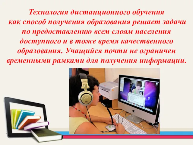 Технология дистанционного обучения как способ получения образования решает задачи по