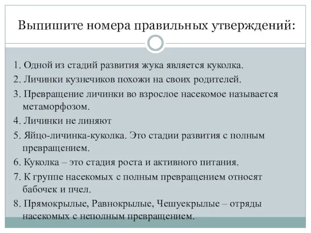 Выпишите номера правильных утверждений: 1. Одной из стадий развития жука