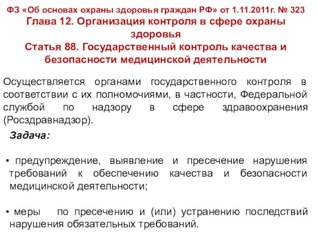 ФЗ «Об основах охраны здоровья граждан РФ» от 1.11.2011г. № 323 Глава 12.