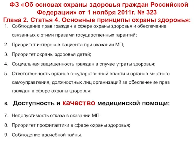 ФЗ «Об основах охраны здоровья граждан Российской Федерации» от 1 ноября 2011г. №