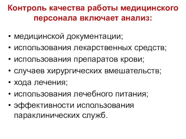 Контроль качества работы медицинского персонала включает анализ: медицинской документации; использования лекарственных средств; использования