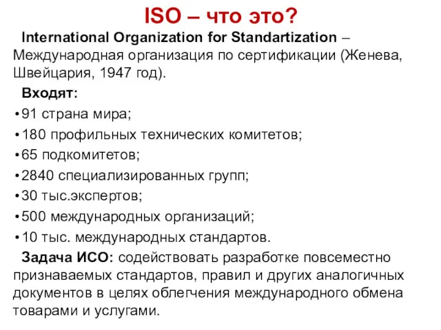 ISO – что это? International Organization for Standartization – Международная организация по сертификации