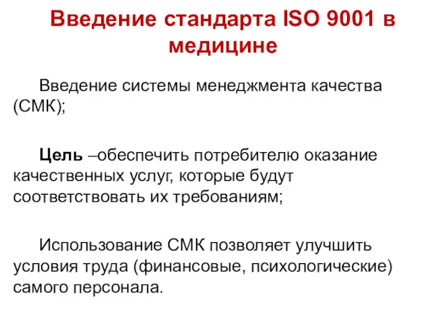 Введение стандарта ISO 9001 в медицине Введение системы менеджмента качества