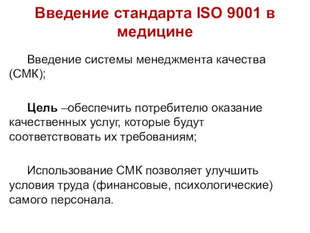 Введение стандарта ISO 9001 в медицине Введение системы менеджмента качества (СМК); Цель –обеспечить