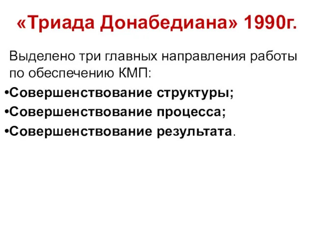 «Триада Донабедиана» 1990г. Выделено три главных направления работы по обеспечению