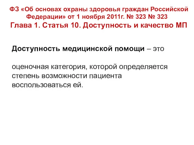 ФЗ «Об основах охраны здоровья граждан Российской Федерации» от 1 ноября 2011г. №