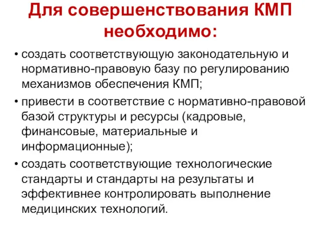 Для совершенствования КМП необходимо: создать соответствующую законодательную и нормативно-правовую базу