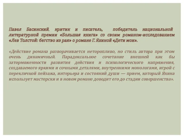 Павел Басинский, критик и писатель, победитель национальной литературной премии «Большая книга» со своим