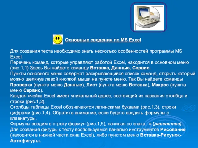 Основные сведения по MS Excel Для создания теста необходимо знать несколько особенностей программы