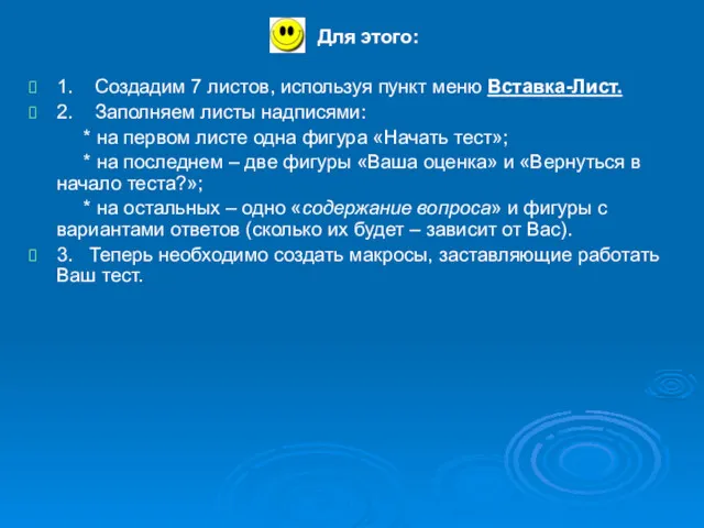 Для этого: 1. Создадим 7 листов, используя пункт меню Вставка-Лист. 2. Заполняем листы