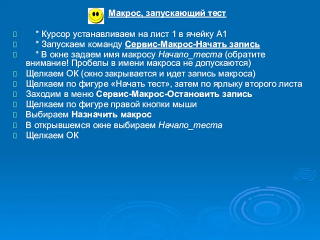 Макрос, запускающий тест * Курсор устанавливаем на лист 1 в ячейку А1 *