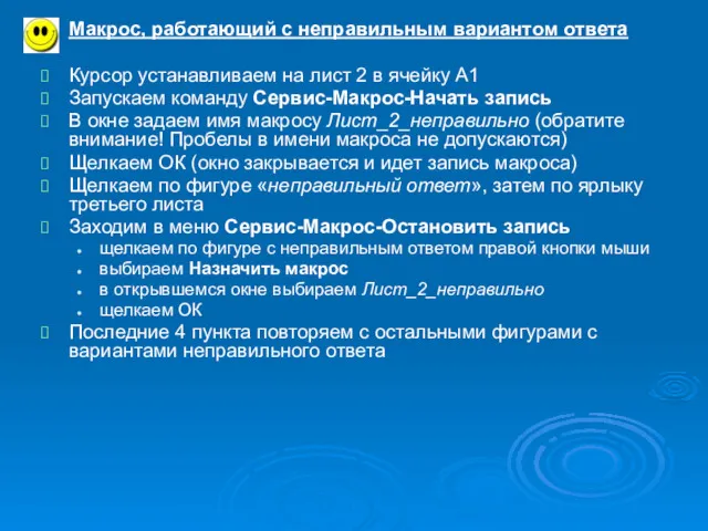 Макрос, работающий с неправильным вариантом ответа Курсор устанавливаем на лист 2 в ячейку