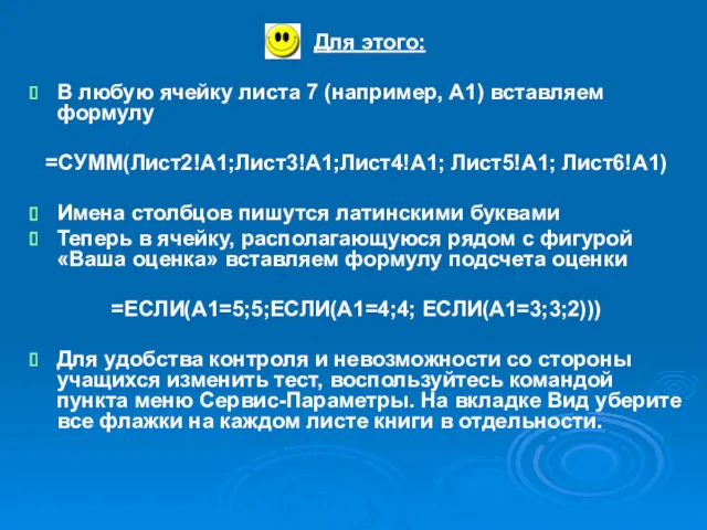 Для этого: В любую ячейку листа 7 (например, А1) вставляем формулу =СУММ(Лист2!A1;Лист3!A1;Лист4!A1; Лист5!A1;