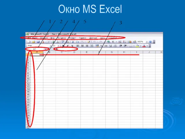 Окно MS Excel